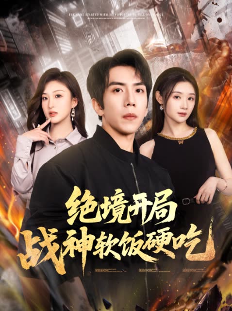 绝境开局,战神软饭硬吃封面
