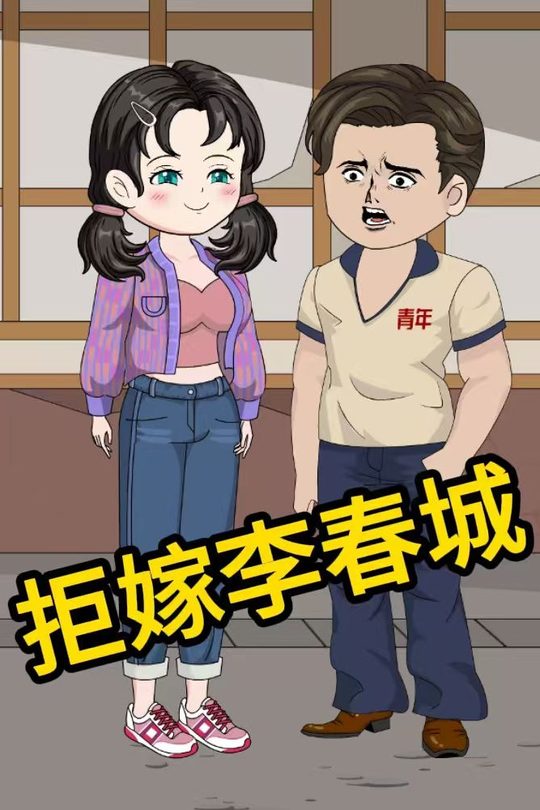 拒嫁李春城封面