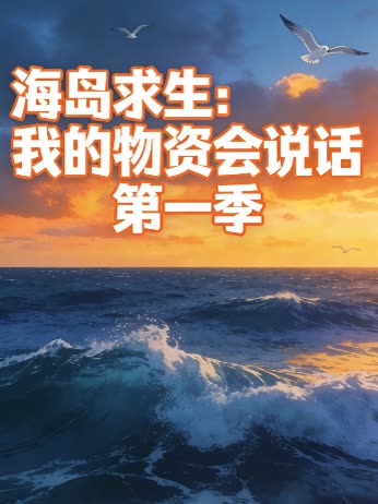 海岛求生：我的物资会说话 第一季封面