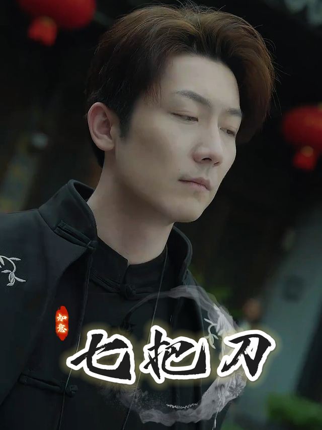 七把刀封面