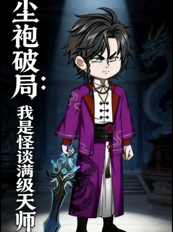 尘袍破局:我是怪谈满级天师封面
