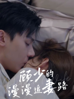 顾少的漫漫追妻路封面
