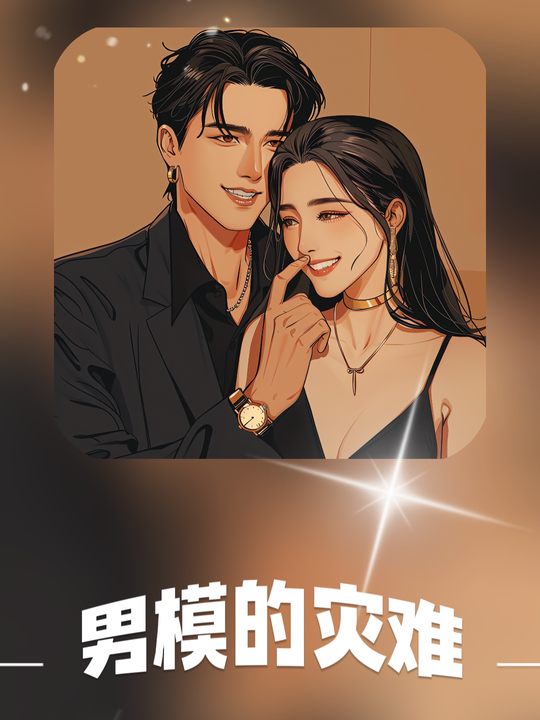 男模的灾难封面