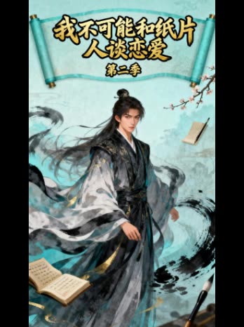 我不可能和纸片人谈恋爱 第二季封面