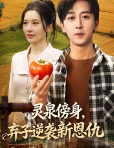 灵泉傍身,弃子逆袭斩恩仇封面