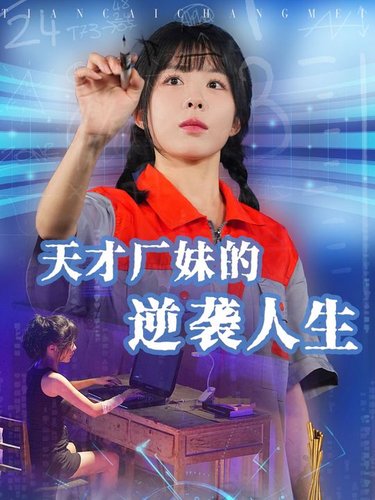 天才厂妹的逆袭人生封面