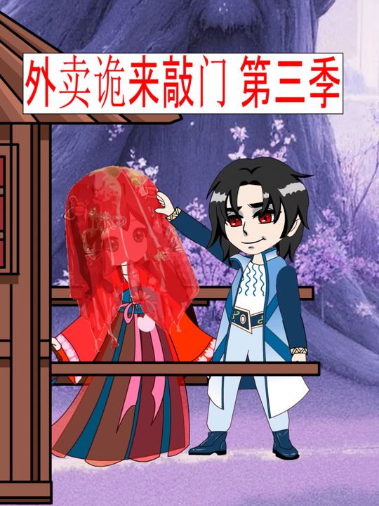 外卖诡来敲门第3季封面