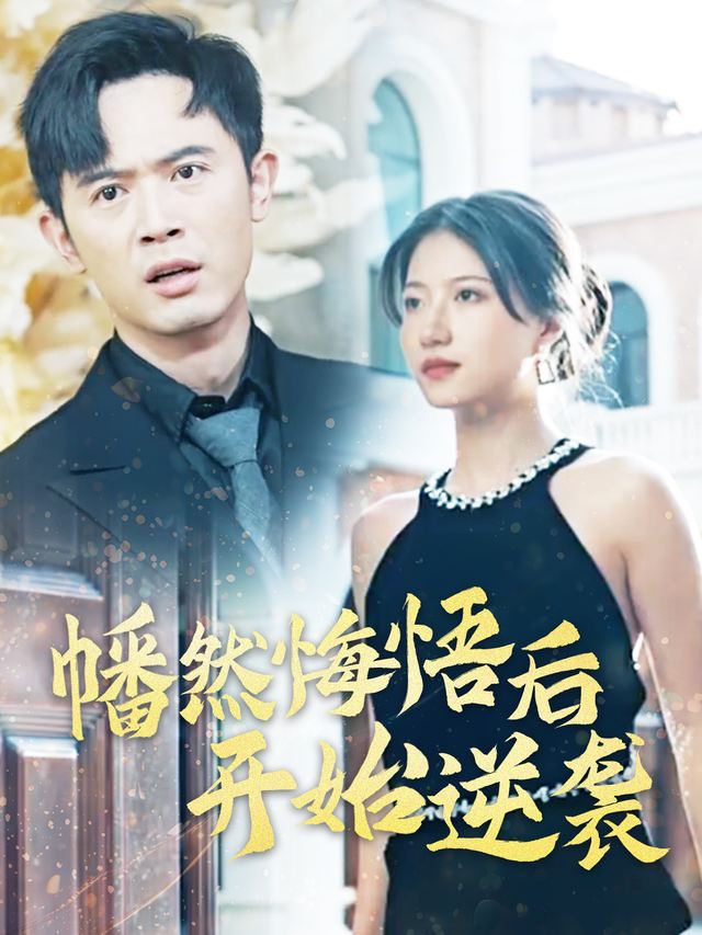 幡然悔悟后,开始逆袭封面