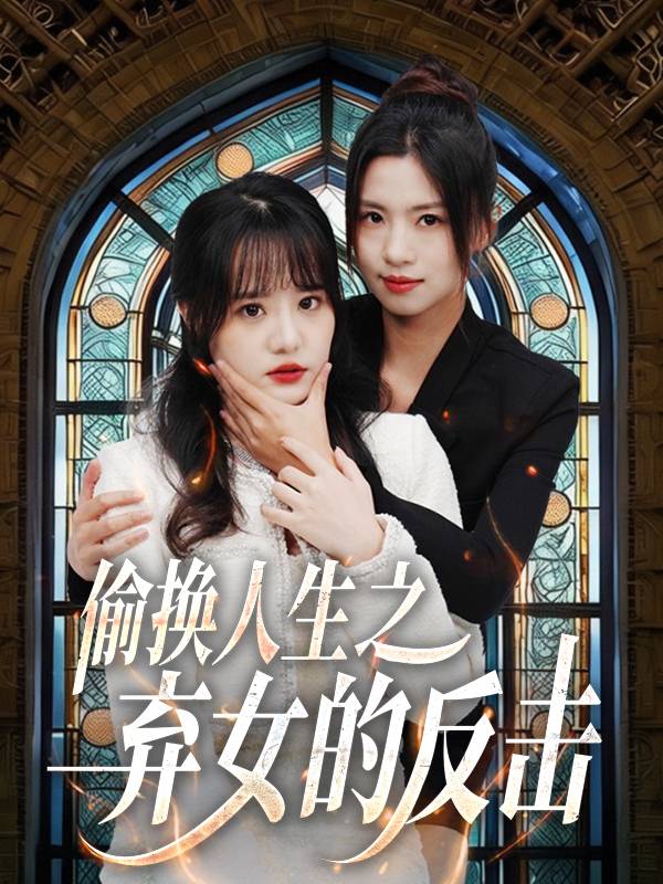 偷换人生之弃女的反击封面