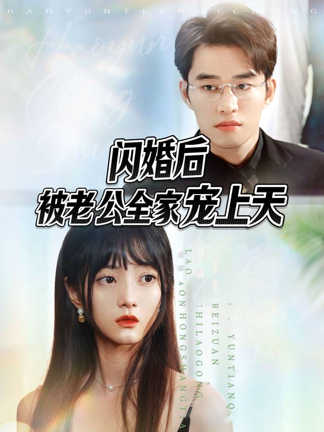 闪婚后被老公全家宠上天封面