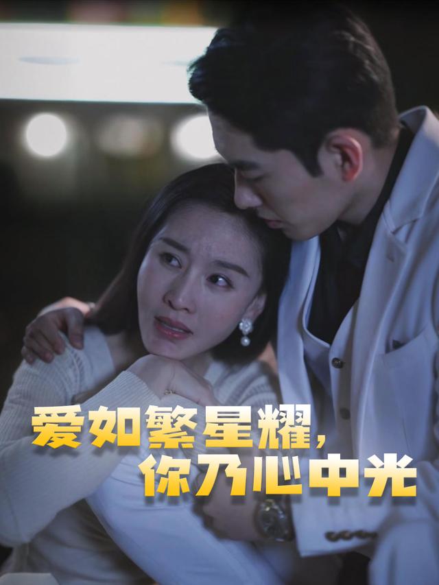 爱如繁星耀,你乃心中光封面