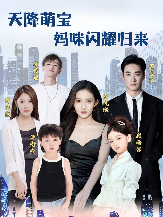 天降萌宝,妈咪闪耀归来封面
