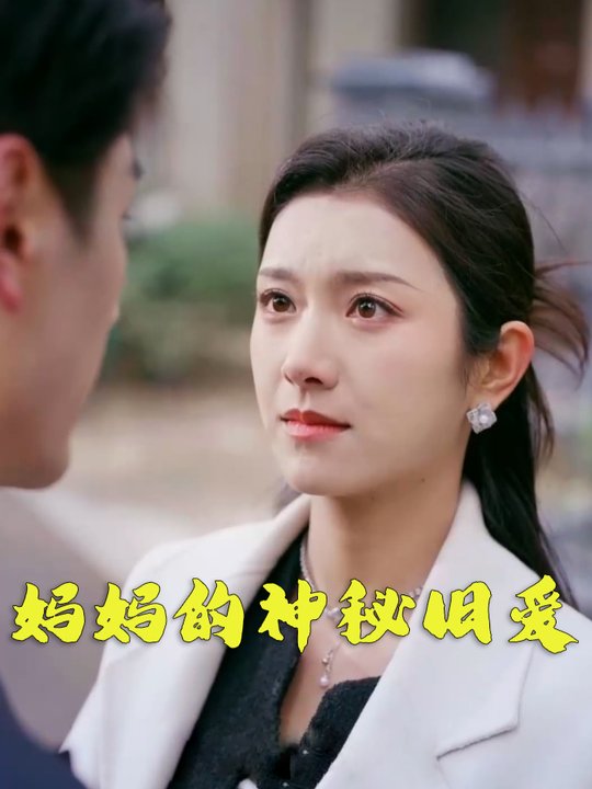 妈妈的神秘旧爱封面