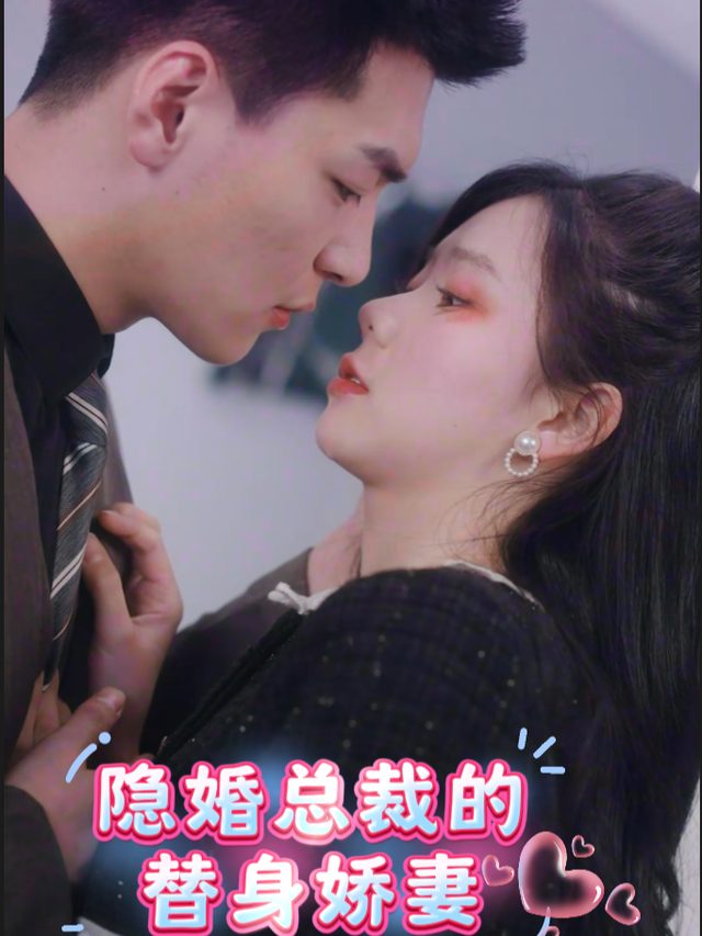 隐婚总裁的替身娇妻封面