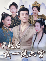 穿越后我一统六宫封面