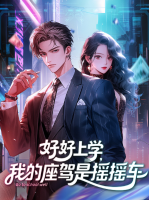好好上学,我的座驾是摇摇车封面