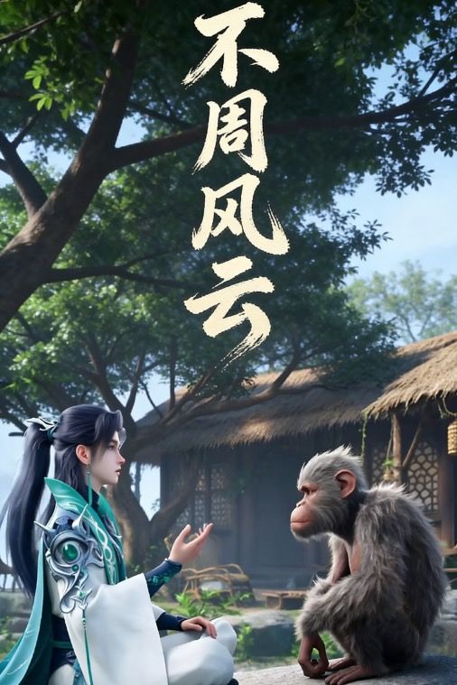 不周风云封面