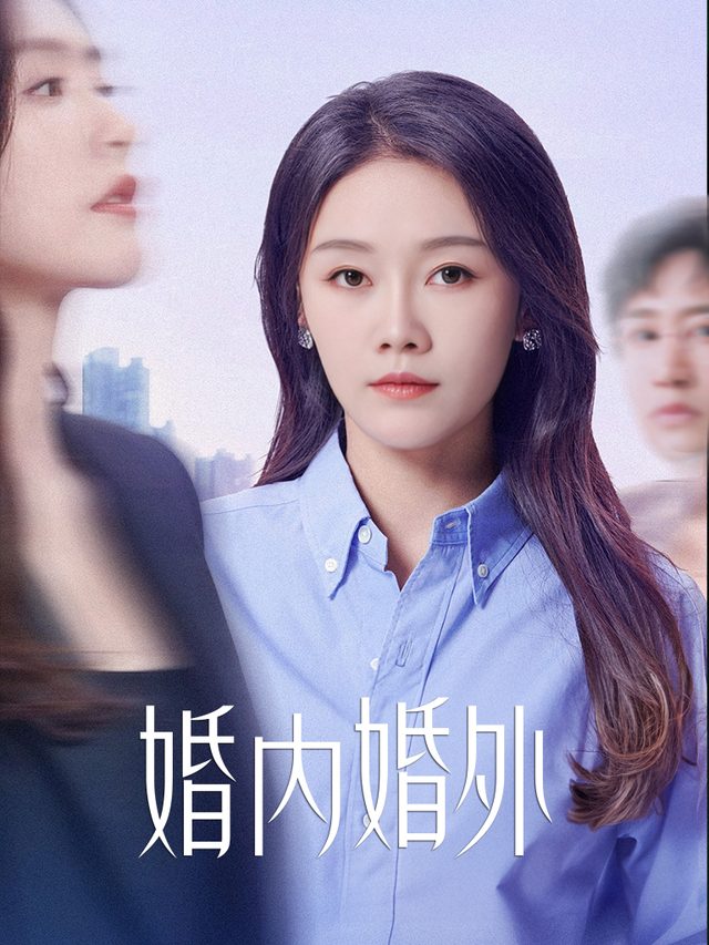婚内婚外封面