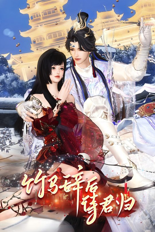 竹马辞后待君归封面