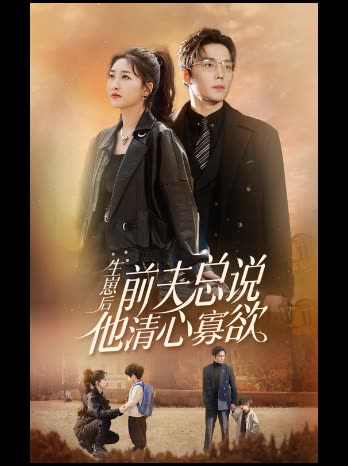 生崽后前夫总说他清心寡欲封面
