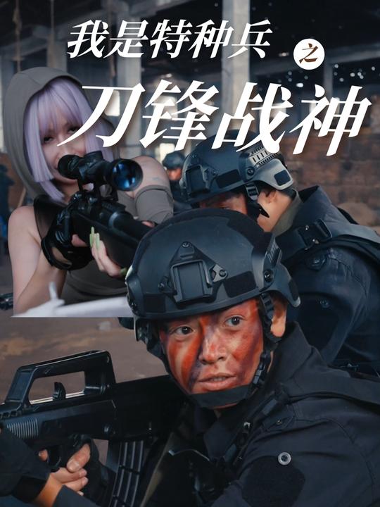 我是特种兵之刀锋战神封面