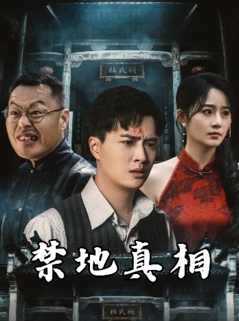 禁地真相封面