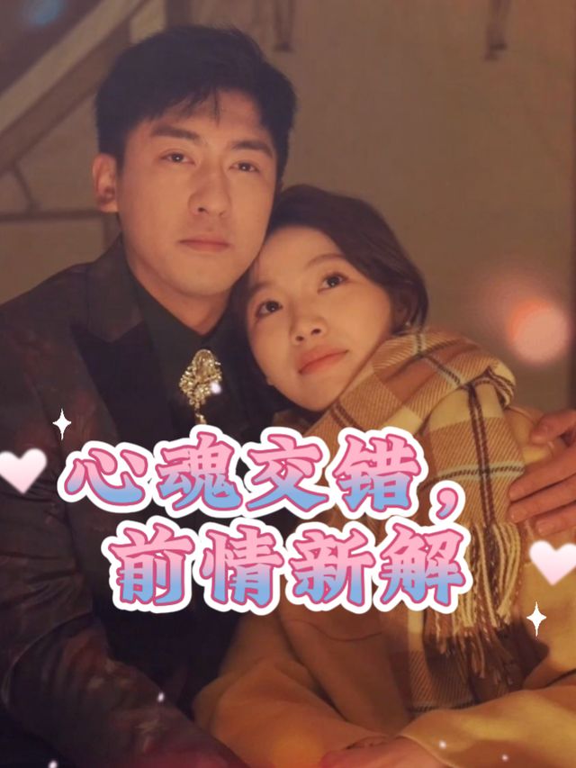 心魂交错,前情新解封面