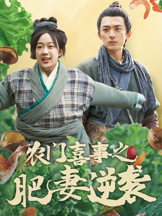 农门喜事之肥妻逆袭封面
