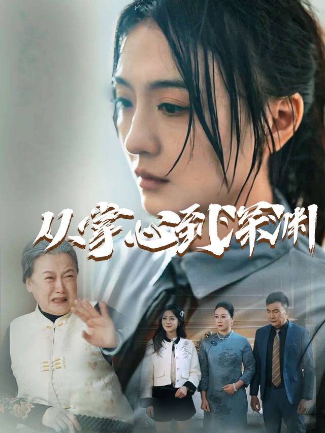 从掌心到深渊封面
