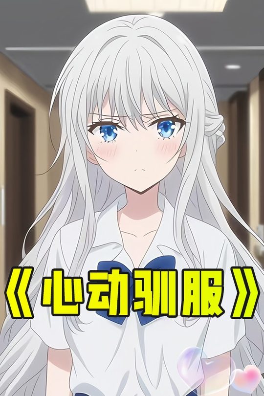 心动驯服封面