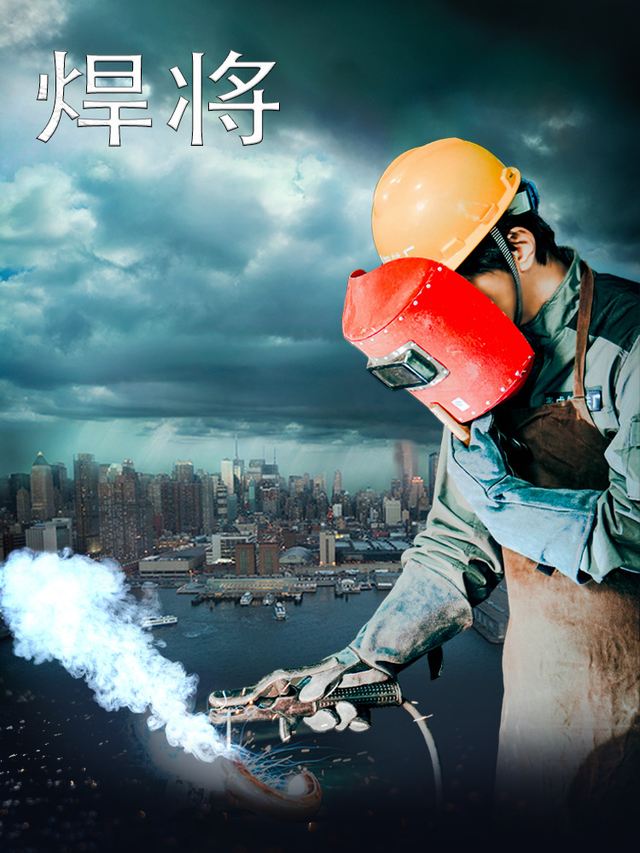 焊将封面