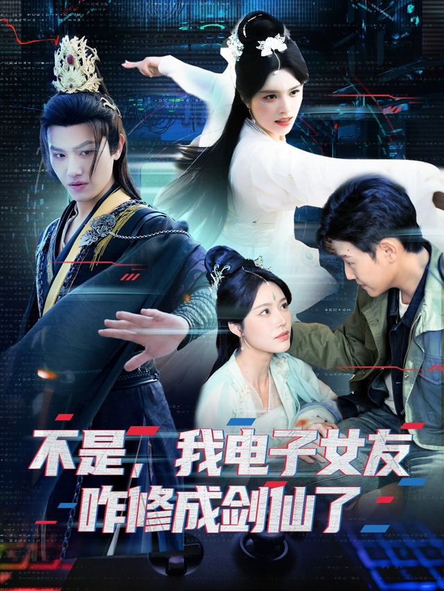 不是,我电子女友咋修成剑仙了-欢聚封面