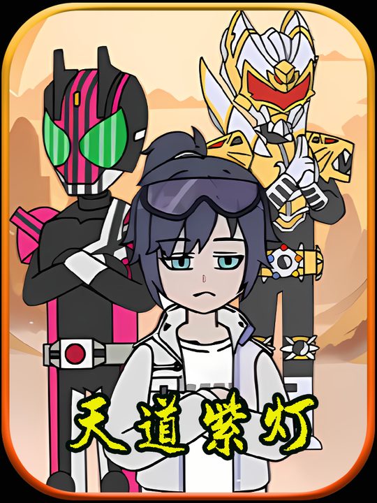 天道紫灯封面