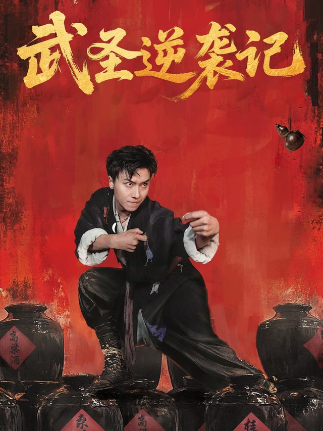 武圣逆袭记封面
