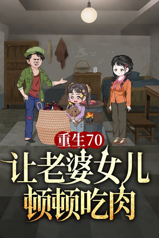 重生70,让老婆女儿顿顿吃肉封面
