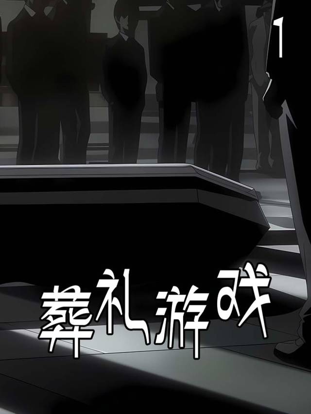 葬礼游戏封面