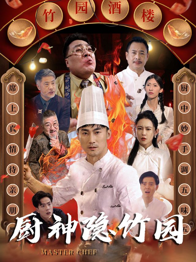 厨神隐竹园封面