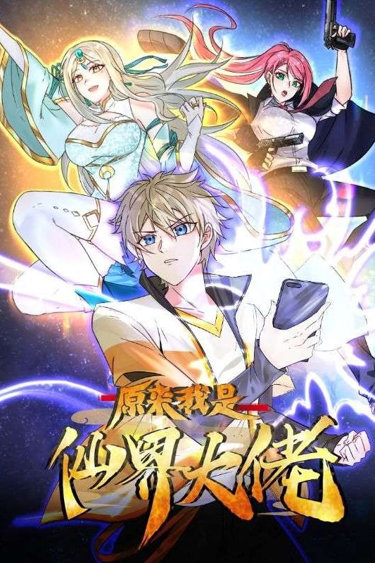原来我是仙界大佬封面