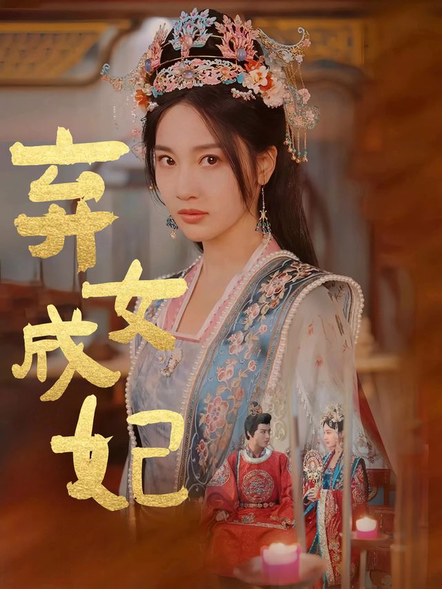 弃女成妃封面