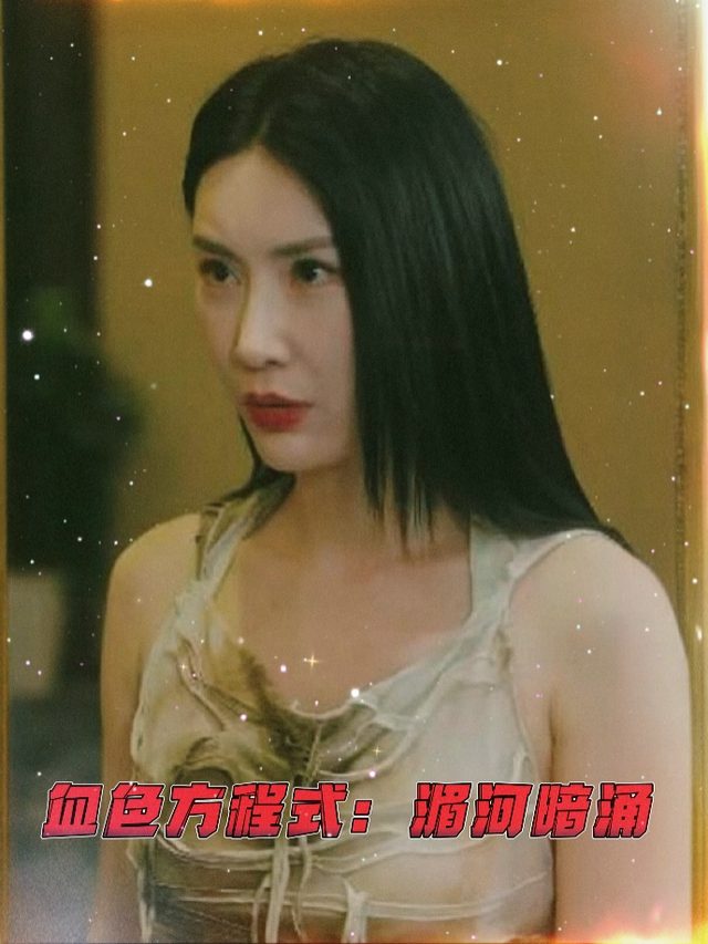 血色方程式:湄河暗涌封面