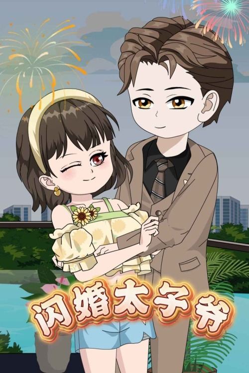 闪婚太子爷封面