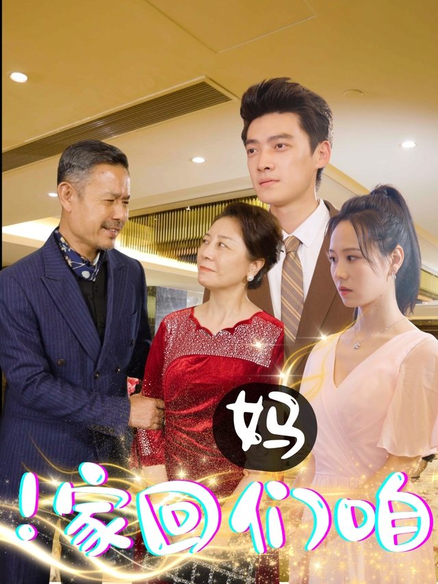 妈,咱们回家封面