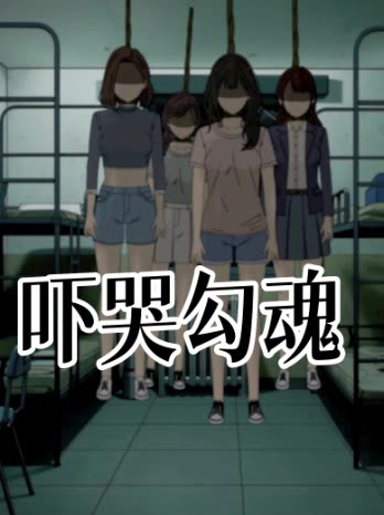 吓哭勾魂封面