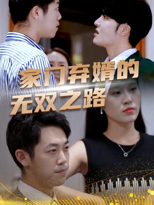 家门弃婿的无双之路封面