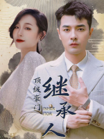 顶级豪门继承人封面