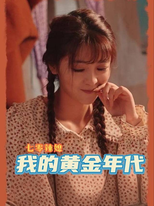 七零辣媳:我的黄金年代封面