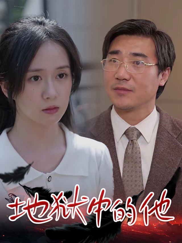 地狱中的他封面