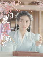 宗门废柴大师兄封面