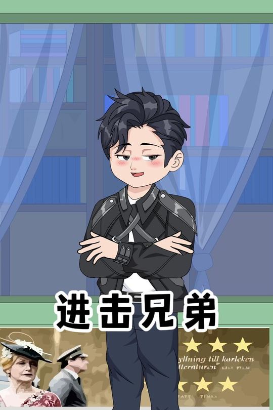 进击兄弟封面