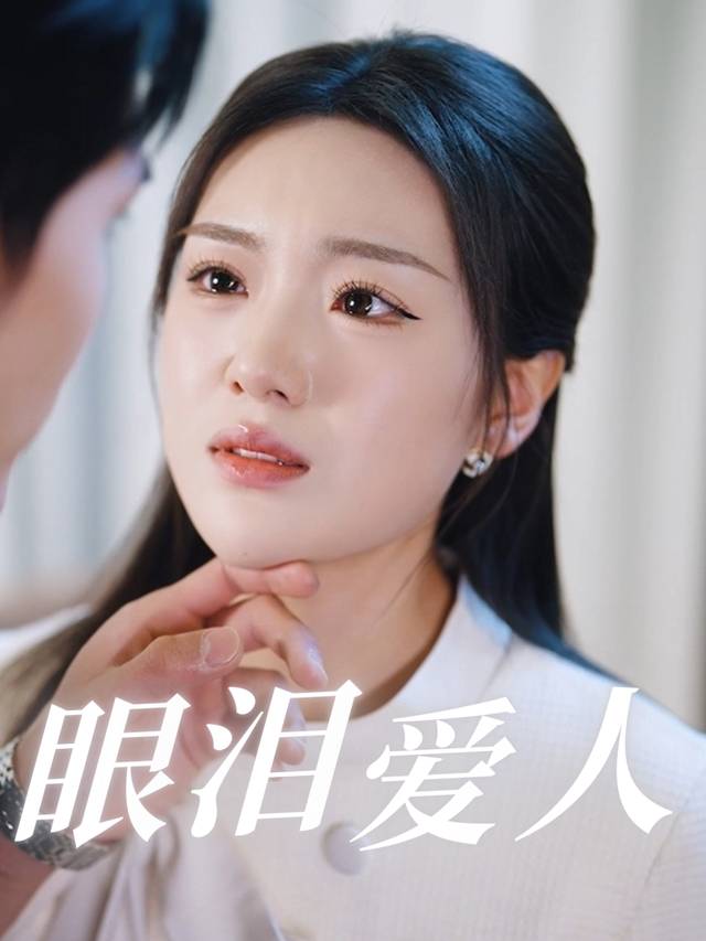 眼泪爱人封面